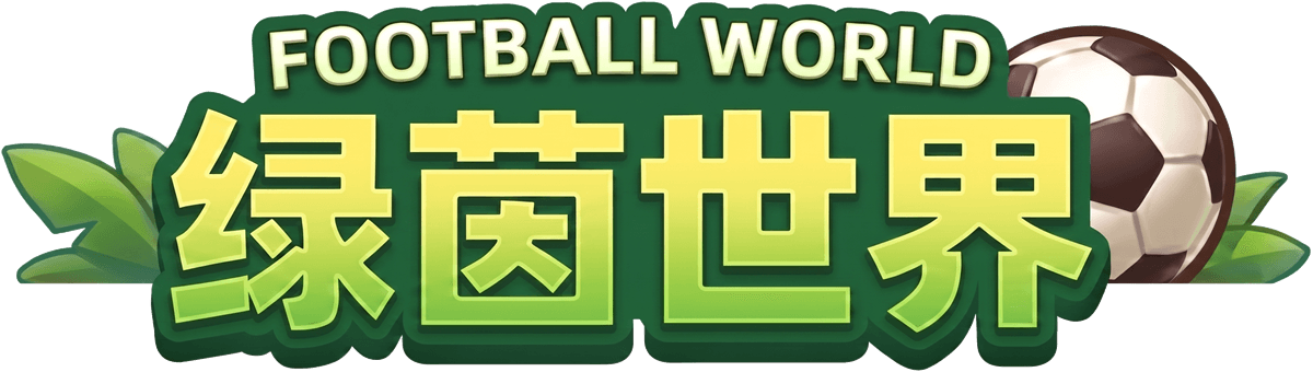绿茵世界